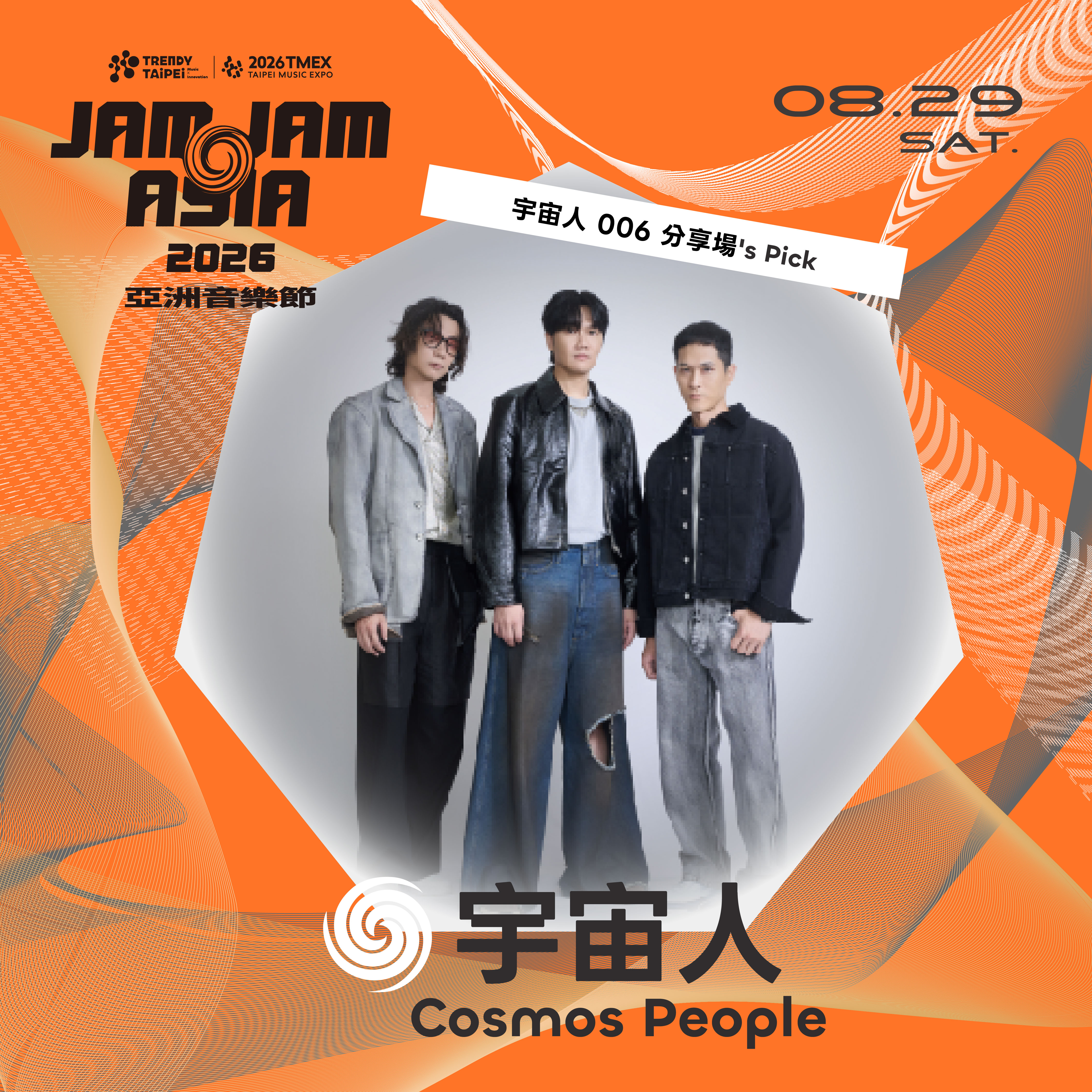 宇宙人 006 分享場 Cosmos People 006